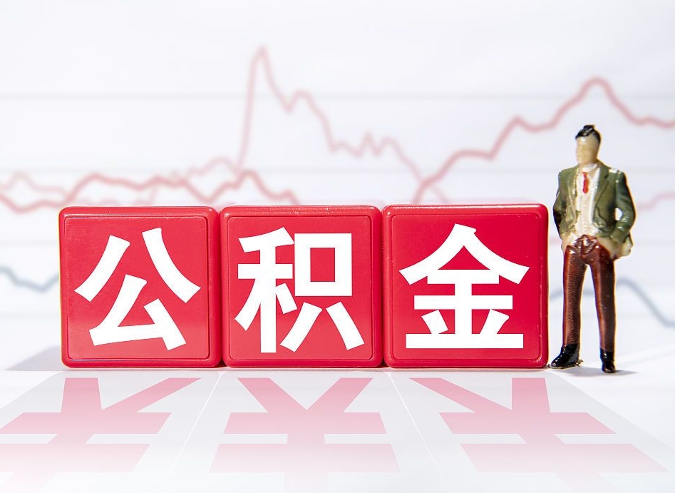 海北住房公积金能提取多少（取住房公积金能取多少）