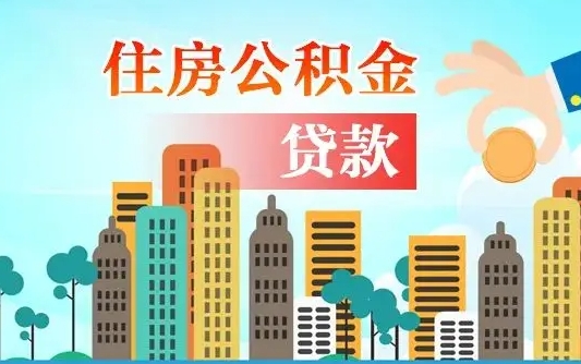 海北北京离职公积金代办（北京离职公积金代办服务）