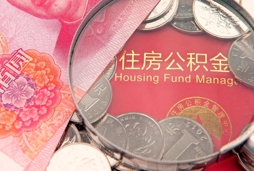 海北个人怎么提住房公积金（个人提取公积金怎么办理）